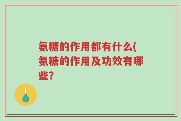 氨糖的作用都有什么(氨糖的作用及功效有哪些?-第1张图片-超越 氨糖的作用都有什么(氨糖的作用及功效有哪些?-第1张图片-超越