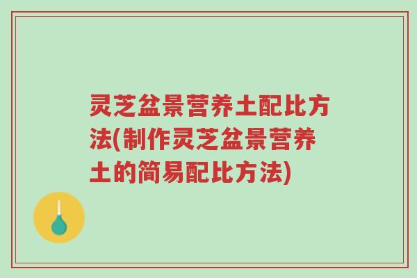 灵芝盆景营养土配比方法(制作灵芝盆景营养土的简易配比方法)-第1张图片-超越 灵芝盆景营养土配比方法(制作灵芝盆景营养土的简易配比方法)-第1张图片-超越