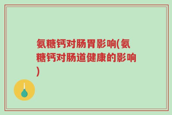氨糖钙对肠胃影响(氨糖钙对肠道健康的影响)-第1张图片-超越 氨糖钙对肠胃影响(氨糖钙对肠道健康的影响)-第1张图片-超越
