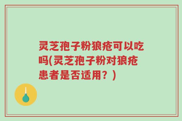 灵芝孢子粉狼疮可以吃吗(灵芝孢子粉对狼疮患者是否适用?)-第1张图片-超越 灵芝孢子粉狼疮可以吃吗(灵芝孢子粉对狼疮患者是否适用?)-第1张图片-超越