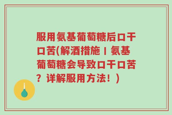 服用氨基葡萄糖后口干口苦(解酒措施丨氨基葡萄糖会导致口干口苦?详解服用方法!)-第1张图片-超越 服用氨基葡萄糖后口干口苦(解酒措施丨氨基葡萄糖会导致口干口苦?详解服用方法!)-第1张图片-超越