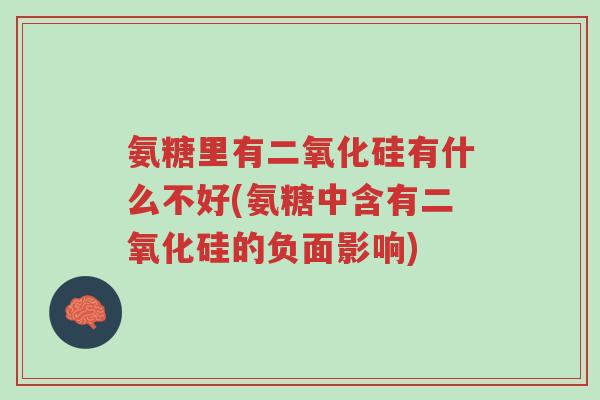 氨糖里有二氧化硅有什么不好(氨糖中含有二氧化硅的负面影响)-第1张图片-超越 氨糖里有二氧化硅有什么不好(氨糖中含有二氧化硅的负面影响)-第1张图片-超越