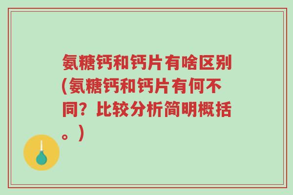 氨糖钙和钙片有啥区别(氨糖钙和钙片有何不同?比较分析简明概括。)-第1张图片-超越 氨糖钙和钙片有啥区别(氨糖钙和钙片有何不同?比较分析简明概括。)-第1张图片-超越