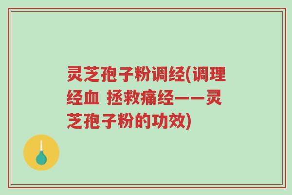 灵芝孢子粉调经(调理经血 拯救痛经——灵芝孢子粉的功效)-第1张图片-超越 灵芝孢子粉调经(调理经血 拯救痛经——灵芝孢子粉的功效)-第1张图片-超越