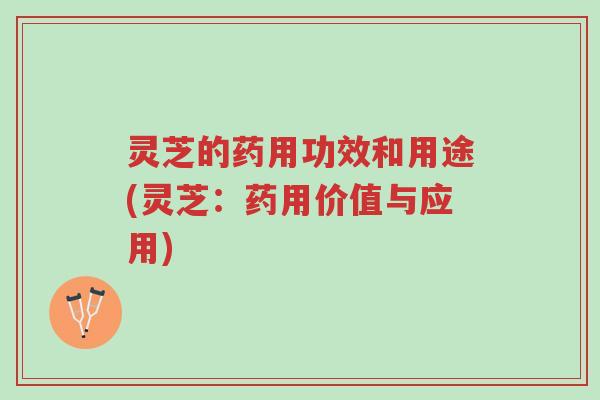 灵芝的药用功效和用途(灵芝:药用价值与应用)-第1张图片-超越 灵芝的药用功效和用途(灵芝:药用价值与应用)-第1张图片-超越