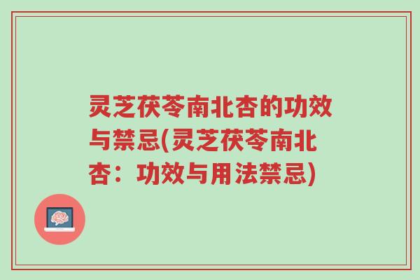 灵芝茯苓南北杏的功效与禁忌(灵芝茯苓南北杏:功效与用法禁忌)-第1张图片-超越 灵芝茯苓南北杏的功效与禁忌(灵芝茯苓南北杏:功效与用法禁忌)-第1张图片-超越