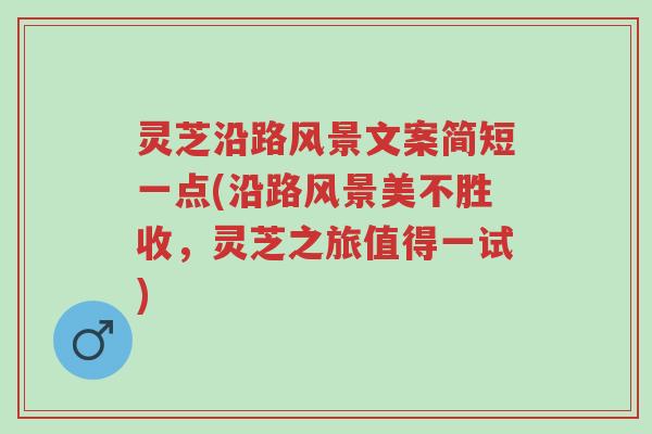 灵芝沿路风景文案简短一点(沿路风景美不胜收,灵芝之旅值得一试)-第1张图片-超越 灵芝沿路风景文案简短一点(沿路风景美不胜收,灵芝之旅值得一试)-第1张图片-超越