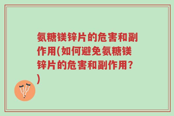 氨糖镁锌片的危害和副作用(如何避免氨糖镁锌片的危害和副作用?)-第1张图片-超越 氨糖镁锌片的危害和副作用(如何避免氨糖镁锌片的危害和副作用?)-第1张图片-超越