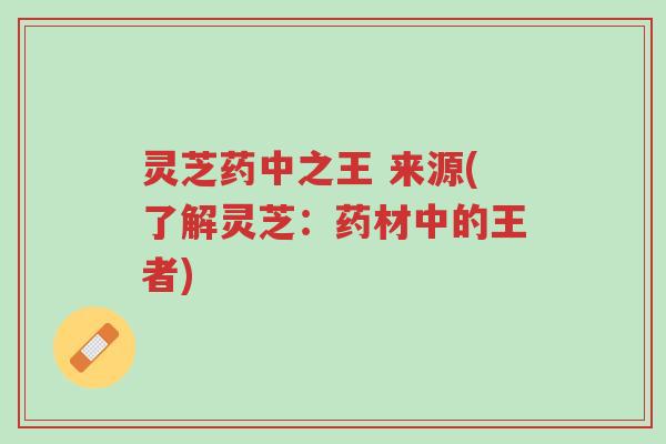 灵芝药中之王 来源(了解灵芝:药材中的王者)-第1张图片-超越 灵芝药中之王 来源(了解灵芝:药材中的王者)-第1张图片-超越