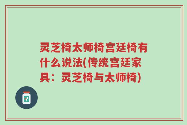 灵芝椅太师椅宫廷椅有什么说法(传统宫廷家具：灵芝椅与太师椅)-第1张图片-超越