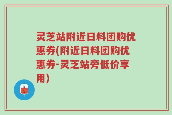 灵芝站附近日料团购优惠券(附近日料团购优惠券-灵芝站旁低价享用)-第1张图片-超越 灵芝站附近日料团购优惠券(附近日料团购优惠券-灵芝站旁低价享用)-第1张图片-超越