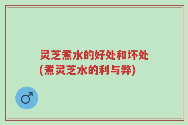 灵芝煮水的好处和坏处(煮灵芝水的利与弊)-第1张图片-超越 灵芝煮水的好处和坏处(煮灵芝水的利与弊)-第1张图片-超越