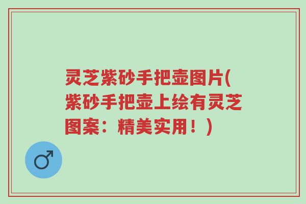 灵芝紫砂手把壶图片(紫砂手把壶上绘有灵芝图案:精美实用!)-第1张图片-超越 灵芝紫砂手把壶图片(紫砂手把壶上绘有灵芝图案:精美实用!)-第1张图片-超越