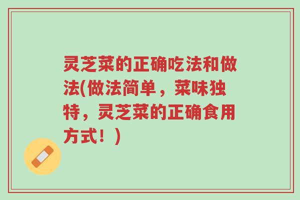 灵芝菜的正确吃法和做法(做法简单,菜味独特,灵芝菜的正确食用方式!)-第1张图片-超越 灵芝菜的正确吃法和做法(做法简单,菜味独特,灵芝菜的正确食用方式!)-第1张图片-超越