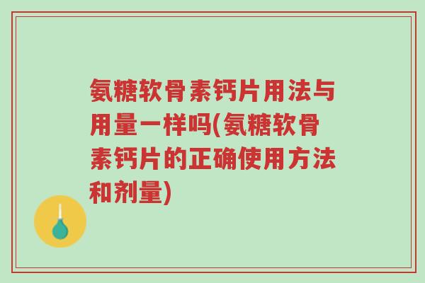 氨糖软骨素钙片用法与用量一样吗(氨糖软骨素钙片的正确使用方法和剂量)-第1张图片-超越 氨糖软骨素钙片用法与用量一样吗(氨糖软骨素钙片的正确使用方法和剂量)-第1张图片-超越