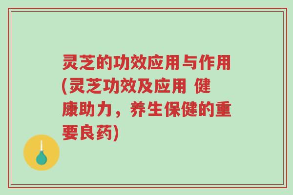 灵芝的功效应用与作用(灵芝功效及应用 健康助力,养生保健的重要良药)-第1张图片-超越 灵芝的功效应用与作用(灵芝功效及应用 健康助力,养生保健的重要良药)-第1张图片-超越