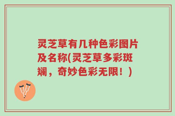 灵芝草有几种色彩图片及名称(灵芝草多彩斑斓,奇妙色彩无限!)-第1张图片-超越 灵芝草有几种色彩图片及名称(灵芝草多彩斑斓,奇妙色彩无限!)-第1张图片-超越