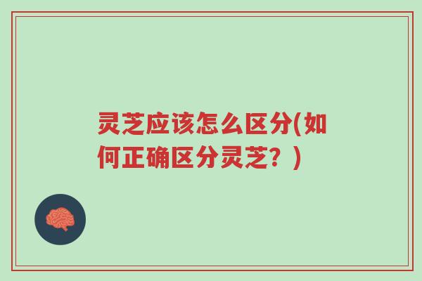 灵芝应该怎么区分(如何正确区分灵芝?)-第1张图片-超越 灵芝应该怎么区分(如何正确区分灵芝?)-第1张图片-超越