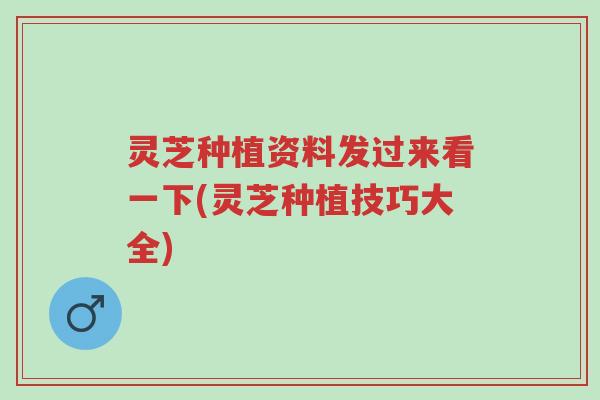 灵芝种植资料发过来看一下(灵芝种植技巧大全)-第1张图片-超越 灵芝种植资料发过来看一下(灵芝种植技巧大全)-第1张图片-超越