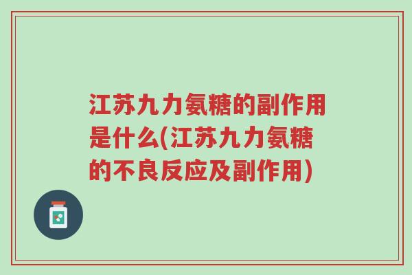江苏九力氨糖的副作用是什么(江苏九力氨糖的不良反应及副作用)-第1张图片-超越 江苏九力氨糖的副作用是什么(江苏九力氨糖的不良反应及副作用)-第1张图片-超越
