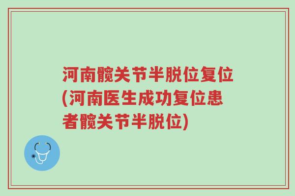 河南髋关节半脱位复位(河南医生成功复位患者髋关节半脱位)-第1张图片-超越 河南髋关节半脱位复位(河南医生成功复位患者髋关节半脱位)-第1张图片-超越