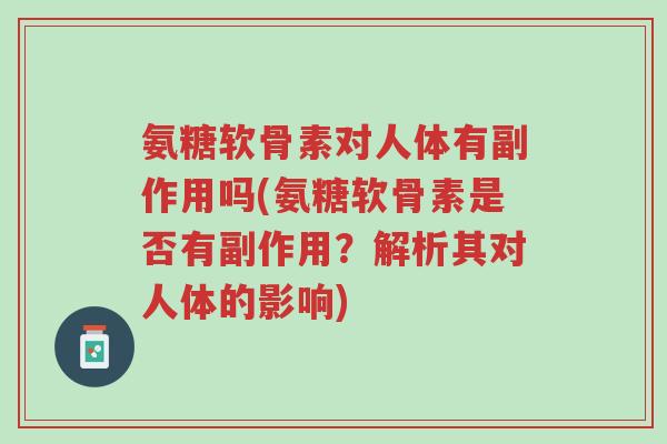 氨糖软骨素对人体有副作用吗(氨糖软骨素是否有副作用?解析其对人体的影响)-第1张图片-超越 氨糖软骨素对人体有副作用吗(氨糖软骨素是否有副作用?解析其对人体的影响)-第1张图片-超越