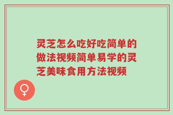 灵芝怎么吃好吃简单的做法视频简单易学的灵芝美味食用方法视频-第1张图片-超越 灵芝怎么吃好吃简单的做法视频简单易学的灵芝美味食用方法视频-第1张图片-超越