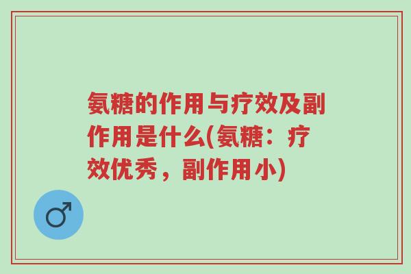 氨糖的作用与疗效及副作用是什么(氨糖:疗效优秀,副作用小)-第1张图片-超越 氨糖的作用与疗效及副作用是什么(氨糖:疗效优秀,副作用小)-第1张图片-超越