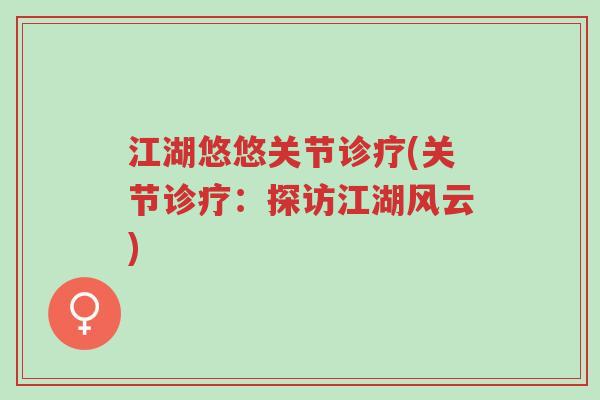 江湖悠悠关节诊疗(关节诊疗:探访江湖风云)-第1张图片-超越 江湖悠悠关节诊疗(关节诊疗:探访江湖风云)-第1张图片-超越