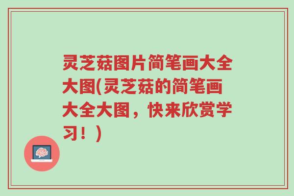 灵芝菇图片简笔画大全大图(灵芝菇的简笔画大全大图,快来欣赏学习!)-第1张图片-超越 灵芝菇图片简笔画大全大图(灵芝菇的简笔画大全大图,快来欣赏学习!)-第1张图片-超越