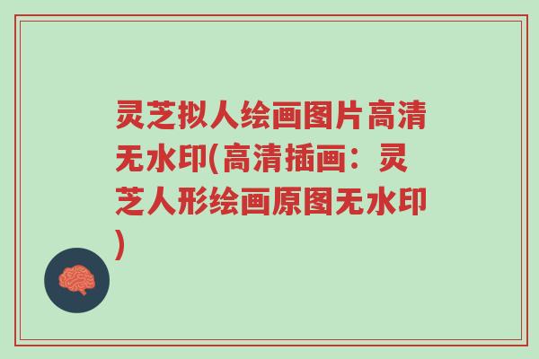 灵芝拟人绘画图片高清无水印(高清插画：灵芝人形绘画原图无水印)-第1张图片-超越