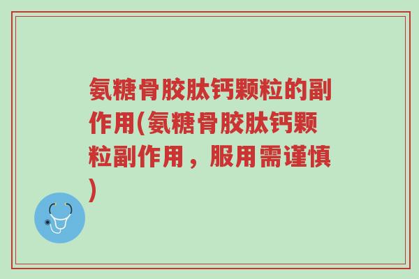 氨糖骨胶肽钙颗粒的副作用(氨糖骨胶肽钙颗粒副作用,服用需谨慎)-第1张图片-超越 氨糖骨胶肽钙颗粒的副作用(氨糖骨胶肽钙颗粒副作用,服用需谨慎)-第1张图片-超越