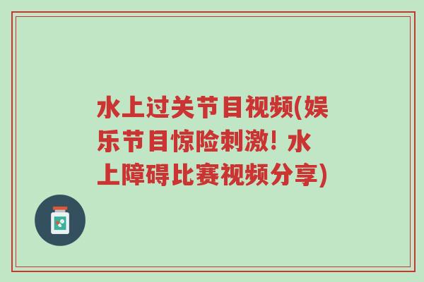 水上过关节目视频(娱乐节目惊险刺激! 水上障碍比赛视频分享)-第1张图片-超越 水上过关节目视频(娱乐节目惊险刺激! 水上障碍比赛视频分享)-第1张图片-超越