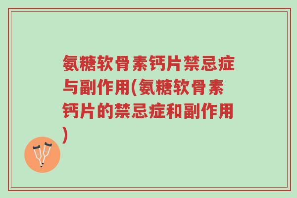 氨糖软骨素钙片禁忌症与副作用(氨糖软骨素钙片的禁忌症和副作用)-第1张图片-超越 氨糖软骨素钙片禁忌症与副作用(氨糖软骨素钙片的禁忌症和副作用)-第1张图片-超越