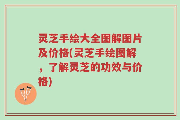 灵芝手绘大全图解图片及价格(灵芝手绘图解，了解灵芝的功效与价格)-第1张图片-超越