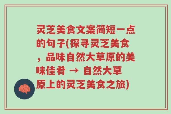 灵芝美食文案简短一点的句子(探寻灵芝美食,品味自然大草原的美味佳肴 → 自然大草原上的灵芝美食之旅)-第1张图片-超越 灵芝美食文案简短一点的句子(探寻灵芝美食,品味自然大草原的美味佳肴 → 自然大草原上的灵芝美食之旅)-第1张图片-超越