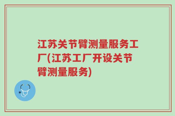 江苏关节臂测量服务工厂(江苏工厂开设关节臂测量服务)-第1张图片-超越 江苏关节臂测量服务工厂(江苏工厂开设关节臂测量服务)-第1张图片-超越