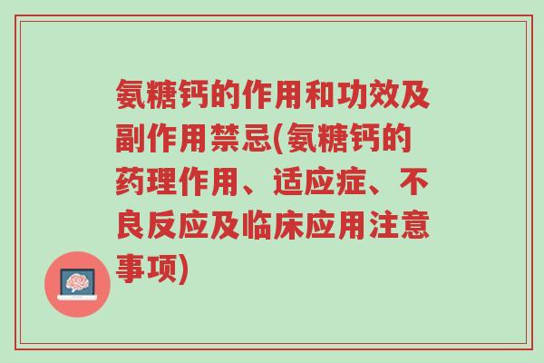 氨糖钙的作用和功效及副作用禁忌(氨糖钙的药理作用、适应症、不良反应及临床应用注意事项)-第1张图片-超越 氨糖钙的作用和功效及副作用禁忌(氨糖钙的药理作用、适应症、不良反应及临床应用注意事项)-第1张图片-超越