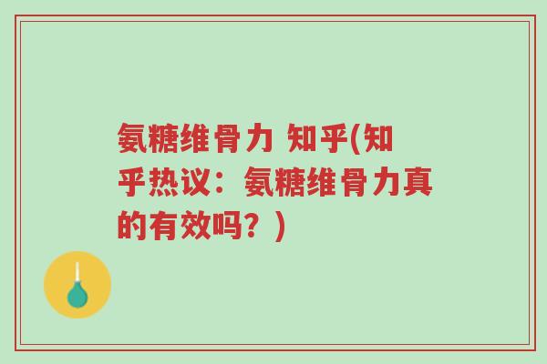 氨糖维骨力 知乎(知乎热议:氨糖维骨力真的有效吗?)-第1张图片-超越 氨糖维骨力 知乎(知乎热议:氨糖维骨力真的有效吗?)-第1张图片-超越