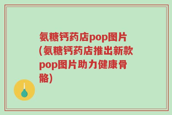 氨糖钙药店pop图片(氨糖钙药店推出新款pop图片助力健康骨骼)-第1张图片-超越 氨糖钙药店pop图片(氨糖钙药店推出新款pop图片助力健康骨骼)-第1张图片-超越