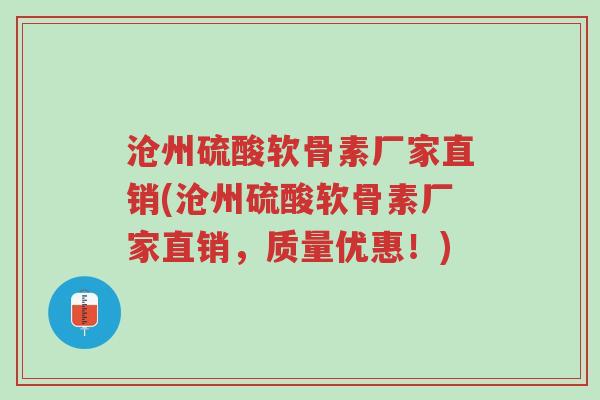 沧州硫酸软骨素厂家直销(沧州硫酸软骨素厂家直销，质量优惠！)-第1张图片-超越