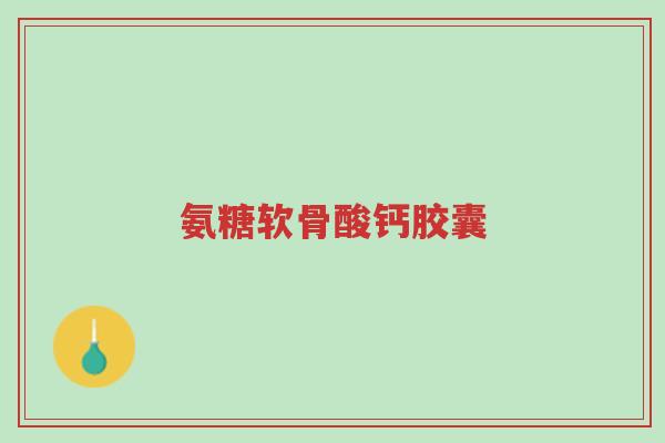 氨糖软骨酸钙胶囊-第1张图片-超越 氨糖软骨酸钙胶囊-第1张图片-超越