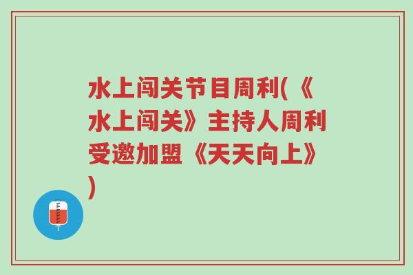 水上闯关节目周利(《水上闯关》主持人周利受邀加盟《天天向上》)-第1张图片-超越 水上闯关节目周利(《水上闯关》主持人周利受邀加盟《天天向上》)-第1张图片-超越