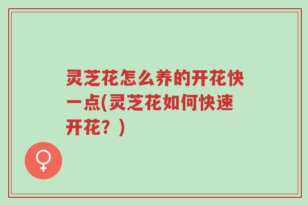 灵芝花怎么养的开花快一点(灵芝花如何快速开花?)-第1张图片-超越 灵芝花怎么养的开花快一点(灵芝花如何快速开花?)-第1张图片-超越