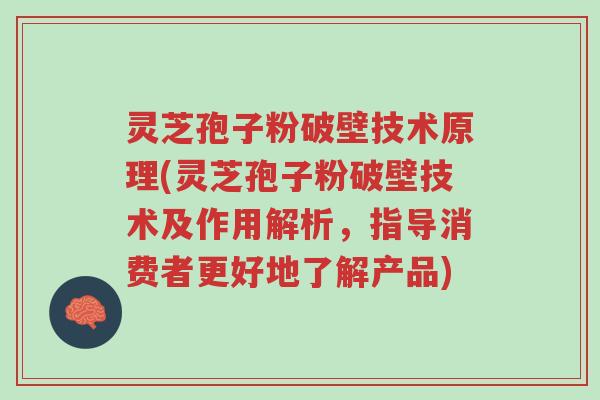 灵芝孢子粉破壁技术原理(灵芝孢子粉破壁技术及作用解析,指导消费者更好地了解产品)-第1张图片-超越 灵芝孢子粉破壁技术原理(灵芝孢子粉破壁技术及作用解析,指导消费者更好地了解产品)-第1张图片-超越