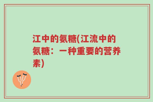 江中的氨糖(江流中的氨糖：一种重要的营养素)-第1张图片-超越