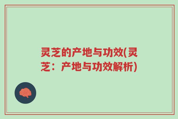 灵芝的产地与功效(灵芝:产地与功效解析)-第1张图片-超越 灵芝的产地与功效(灵芝:产地与功效解析)-第1张图片-超越