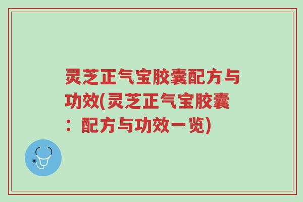 灵芝正气宝胶囊配方与功效(灵芝正气宝胶囊:配方与功效一览)-第1张图片-超越 灵芝正气宝胶囊配方与功效(灵芝正气宝胶囊:配方与功效一览)-第1张图片-超越