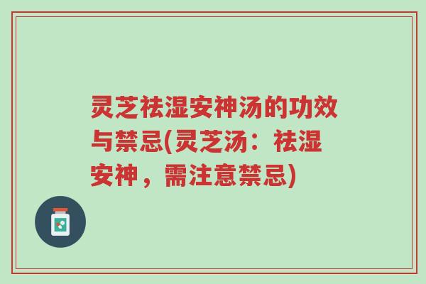 灵芝祛湿安神汤的功效与禁忌(灵芝汤:祛湿安神,需注意禁忌)-第1张图片-超越 灵芝祛湿安神汤的功效与禁忌(灵芝汤:祛湿安神,需注意禁忌)-第1张图片-超越