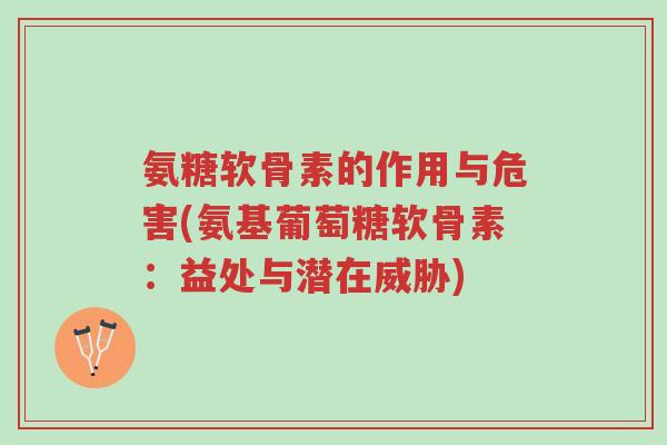 氨糖软骨素的作用与危害(氨基葡萄糖软骨素:益处与潜在威胁)-第1张图片-超越 氨糖软骨素的作用与危害(氨基葡萄糖软骨素:益处与潜在威胁)-第1张图片-超越